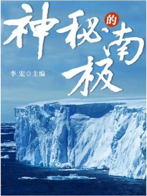 cover image of 神秘的南极 (The Mysterious Antarctic Pole)